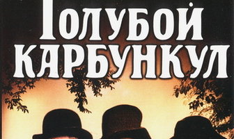 Голубой карбункул