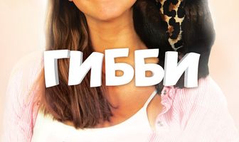 Гибби