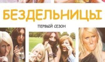 Бездельницы