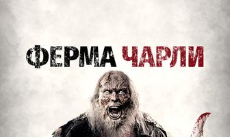 Ферма Чарли
