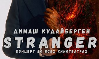 STRANGER