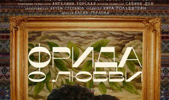 Фрида. О любви