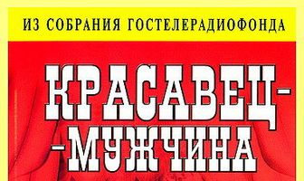 Красавец-мужчина