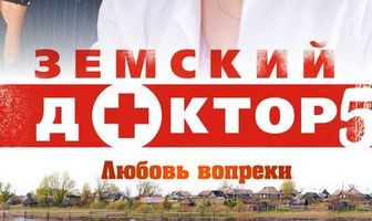 Земский доктор. Любовь вопреки