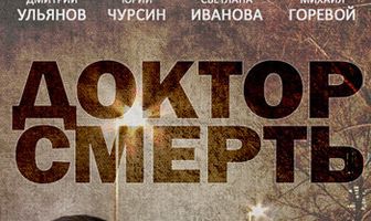 Доктор смерть