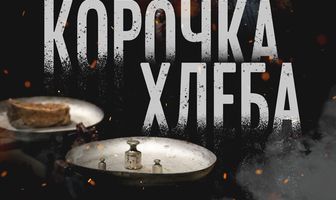 Корочка хлеба