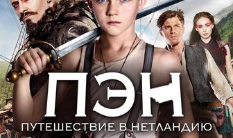 Пэн: Путешествие в Нетландию