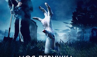 Моя девушка – зомби