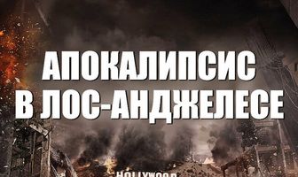 Апокалипсис в Лос-Анджелесе