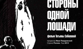 Две стороны одной лошади