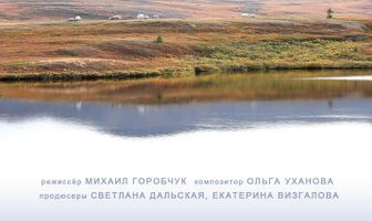 Дыхание тундры