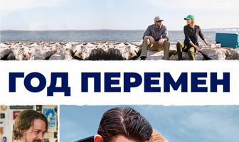 Год перемен