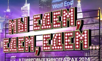 Мы едем, едем, едем...