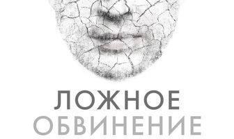 Ложное обвинение