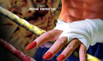 Прекрасный боксер