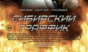 Сибирский траффик