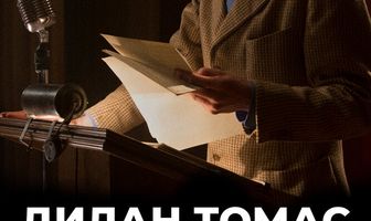 Дилан Томас. Любовник и поэт