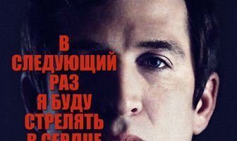 В следующий раз я буду стрелять в сердце
