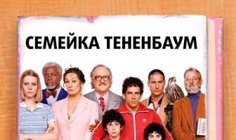 Семейка Тененбаум