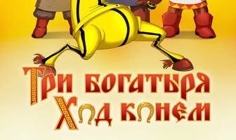 Три богатыря: Ход конем