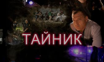 Тайник