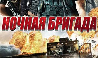 Ночная бригада