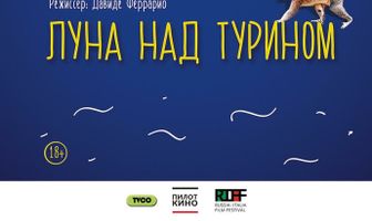 Луна над Турином