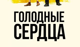 Голодные сердца