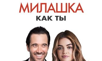 Порнолоджи, или Милашка как ты