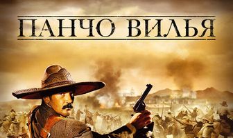 Панчо Вилья