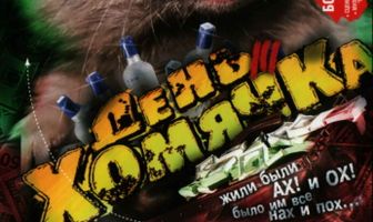 День хомячка