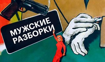 Мужские разборки