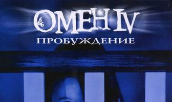 Омен 4: Пробуждение