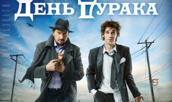 День дурака