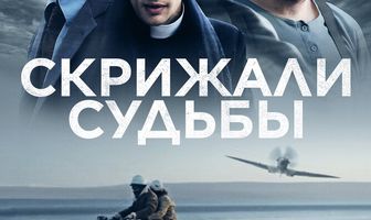 Скрижали судьбы