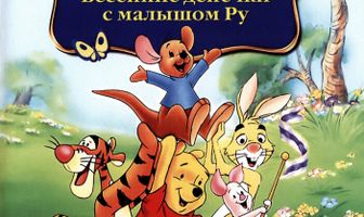 Винни Пух: Весенние денёчки с малышом Ру