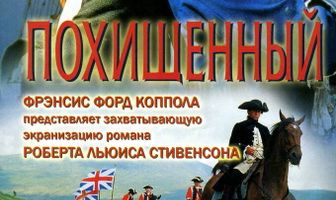 Похищенный