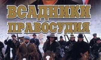 Всадники правосудия