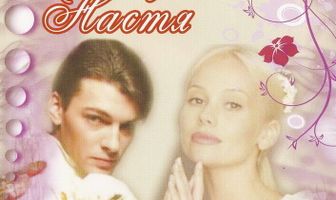 Бедная Настя
