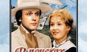 В поисках капитана Гранта