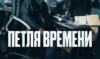 Петля времени
