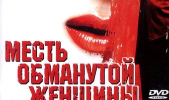 Месть обманутой женщины