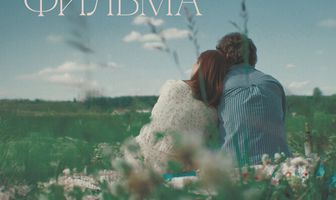 Конец фильма