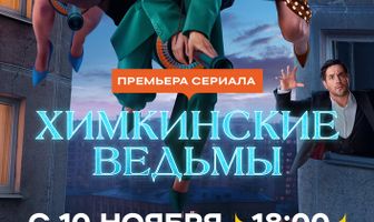Химкинские ведьмы