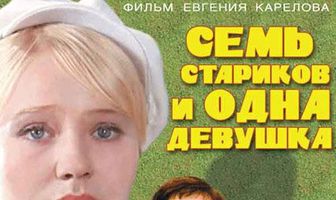 Семь стариков и одна девушка