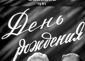День рождения