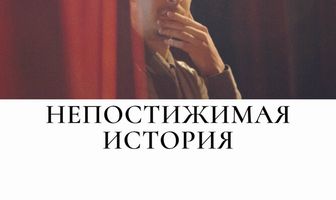 Непостижимая история
