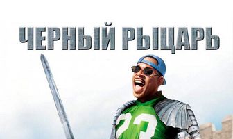 Чёрный рыцарь