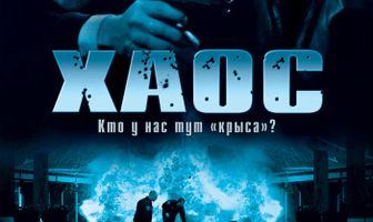 Хаос