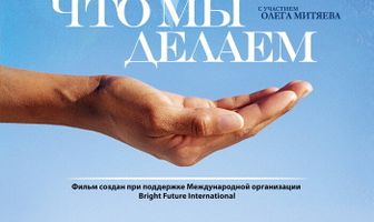 Всё, что мы делаем